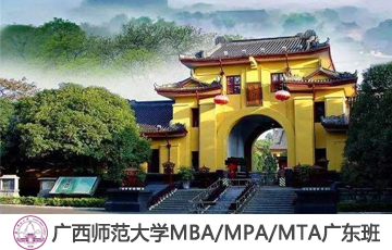2020年广西师范大学MBA/MPA/MTA调剂