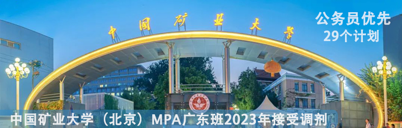 2023级中国矿业大学（北京）MPA广东班接受调剂