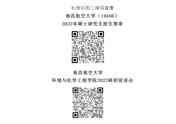 2023南昌航空大学环境与化学工程学院关于硕士研究生调剂通告